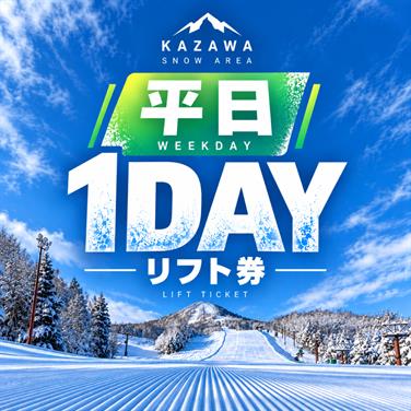 画像用途： 平日1日券